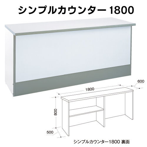 シンプルカウンター1800