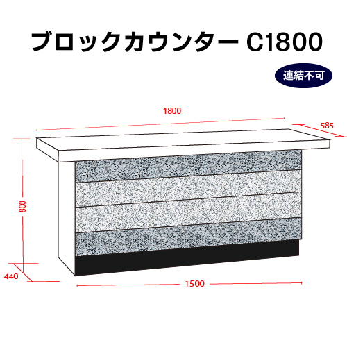 ブロックC1800