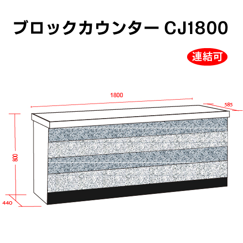 ブロックCJ1800