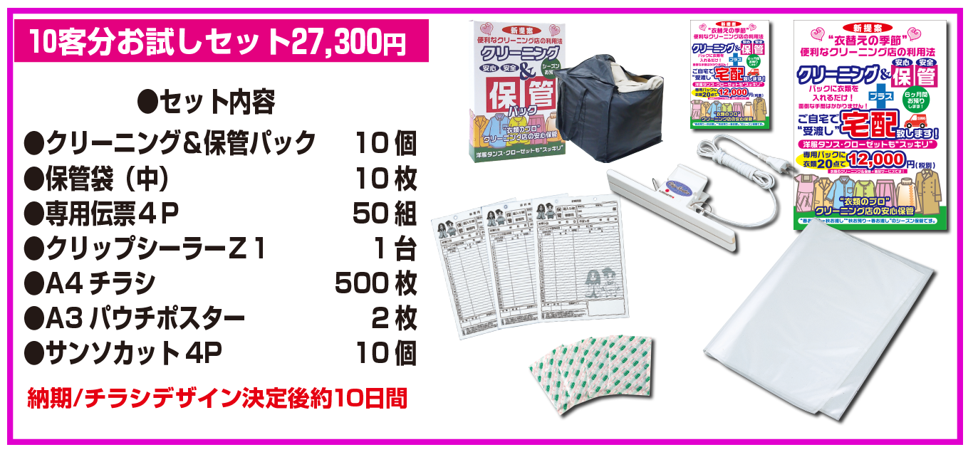 クリーニング&保管パック06