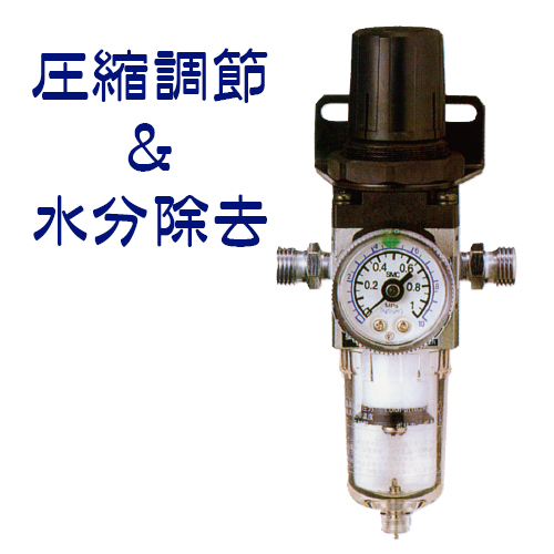 リッチコン水分分離減圧弁