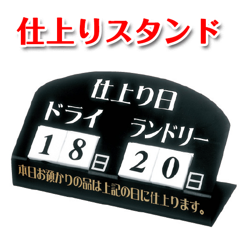 仕上りスタンド