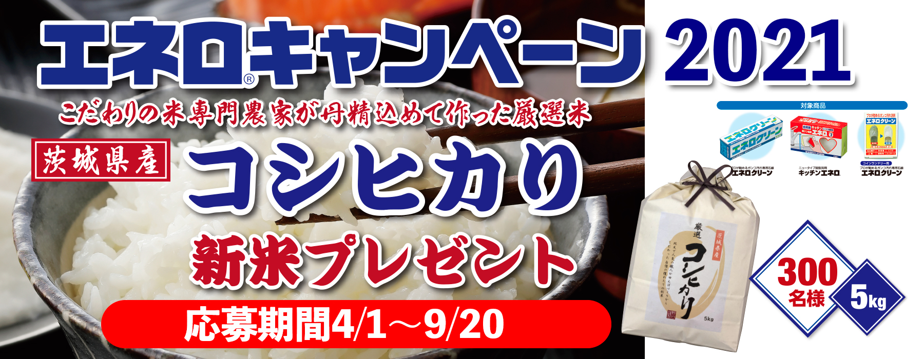 2021エネロキャンペーン