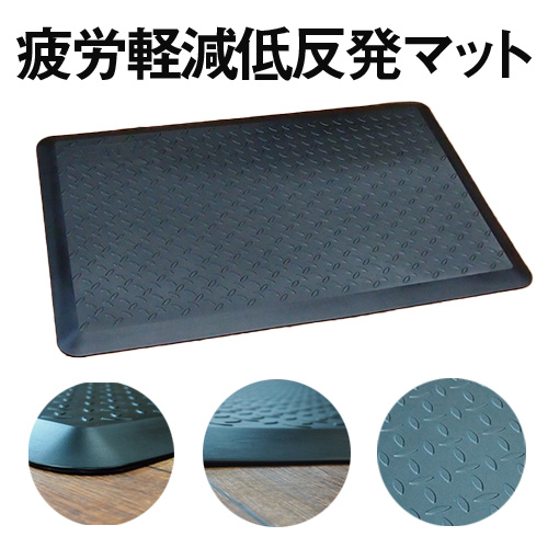 疲労軽減低反発マット