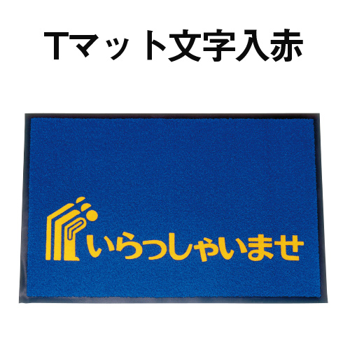 Tマット文字入青
