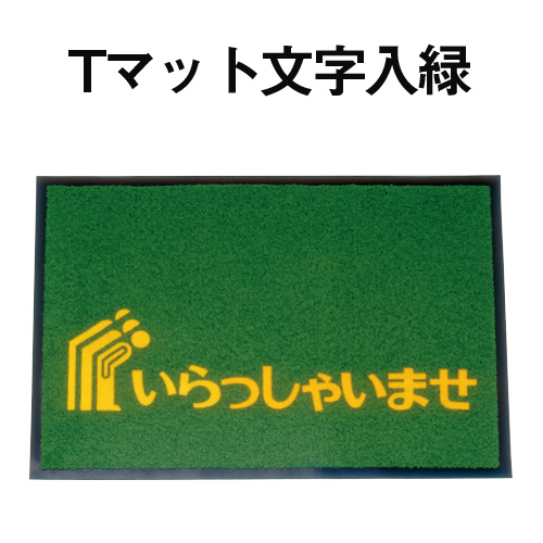 Tマット文字入緑