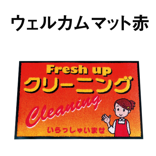 ウェルカムマット