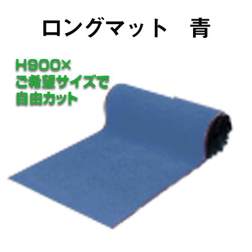 ロングマット青