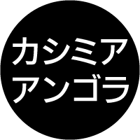 カシミアアイコン