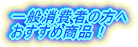 ��ʏ���҂̕��� �������ߏ��i�I