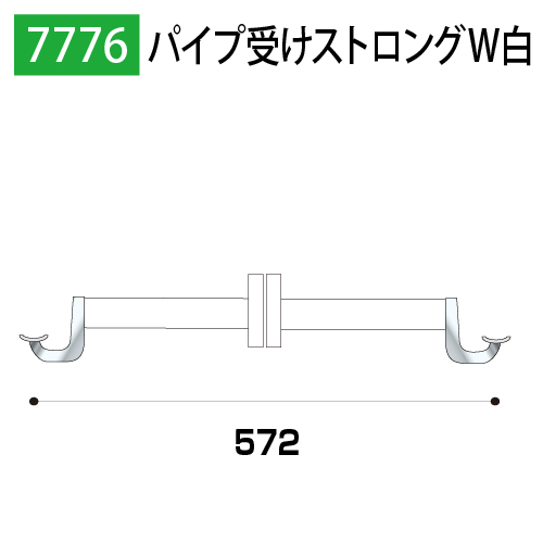 パイプ受けストロングW白
