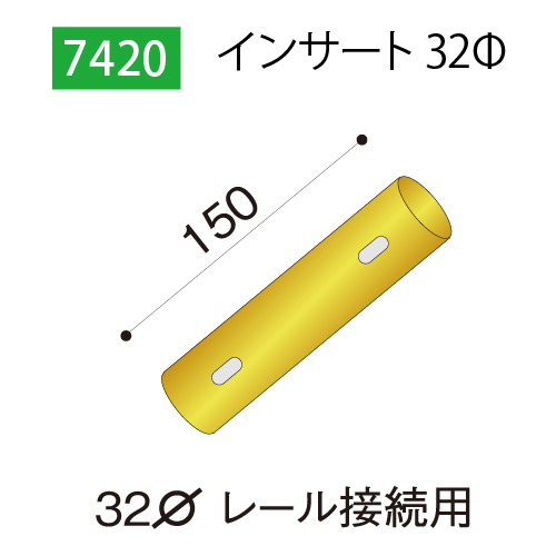 インサート32Φ