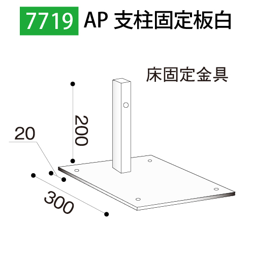 AP支柱固定板白