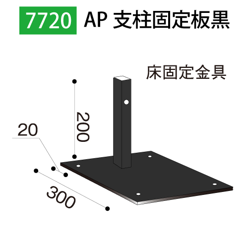 AP支柱固定板黒