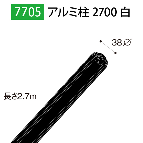 アルミ柱2700黒