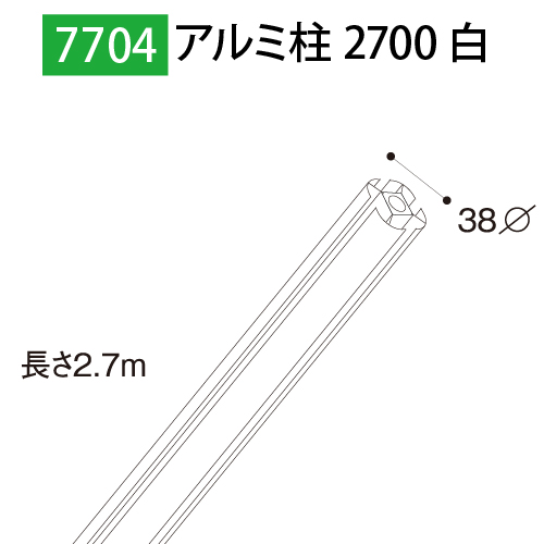 アルミ柱2700白