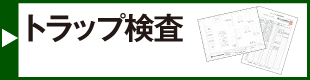 トラップ検査バナー