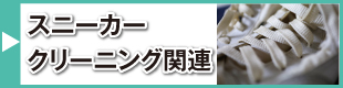スニーカークリーニングバナー画像