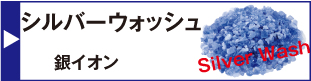 シルバーウォッシュAG+