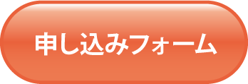 申し込みボタン