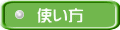 使い方ボタン