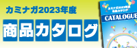 2023カタログバナー