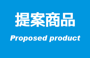 提案商品
