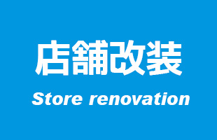 店舗改装