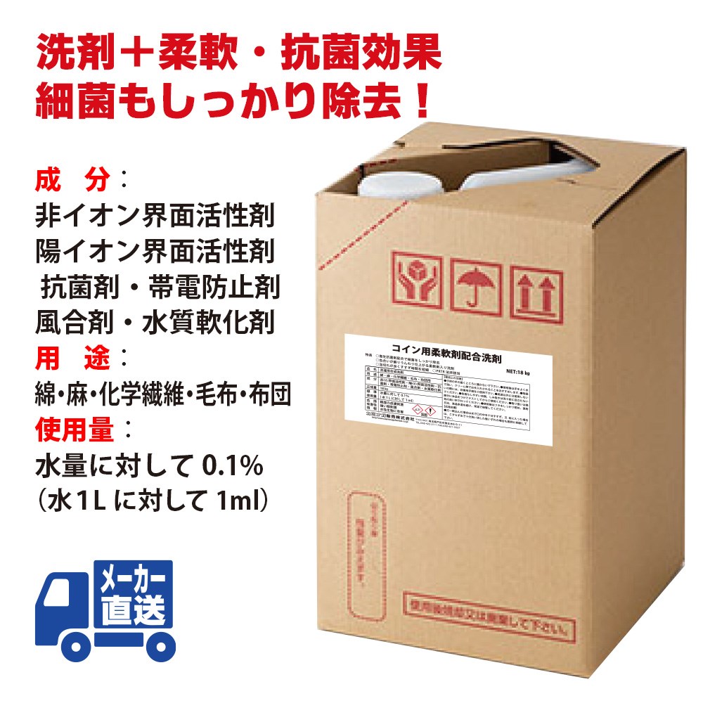 コイン用柔軟剤配合洗剤18㎏