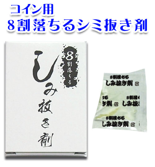 コイン用8割落ちるシミ抜き剤画像