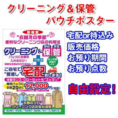 クリーニング&保管パウチポスター(半既成)
