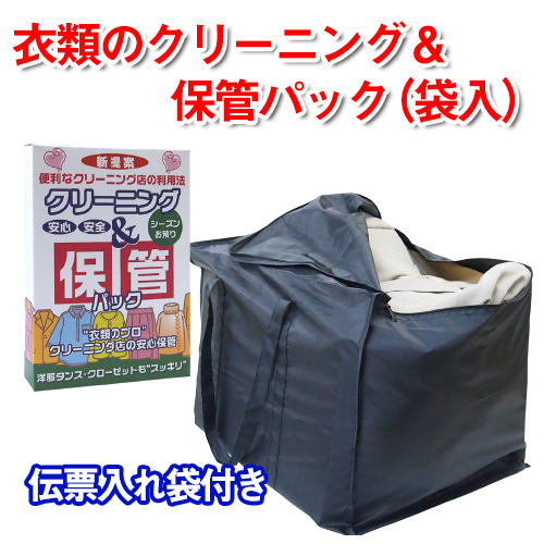 衣類のクリーニング&保管パック画像