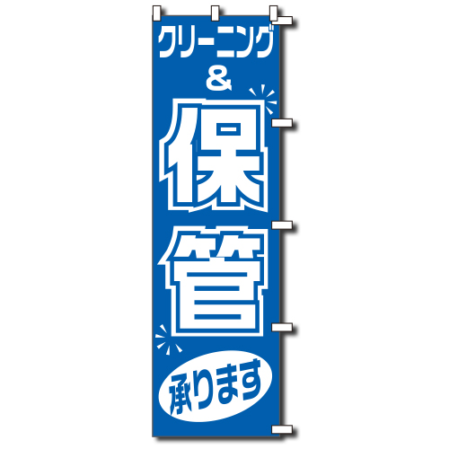のぼり1C保管