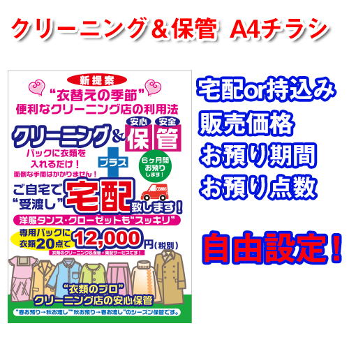 クリーニング&保管チラシ(半既成)