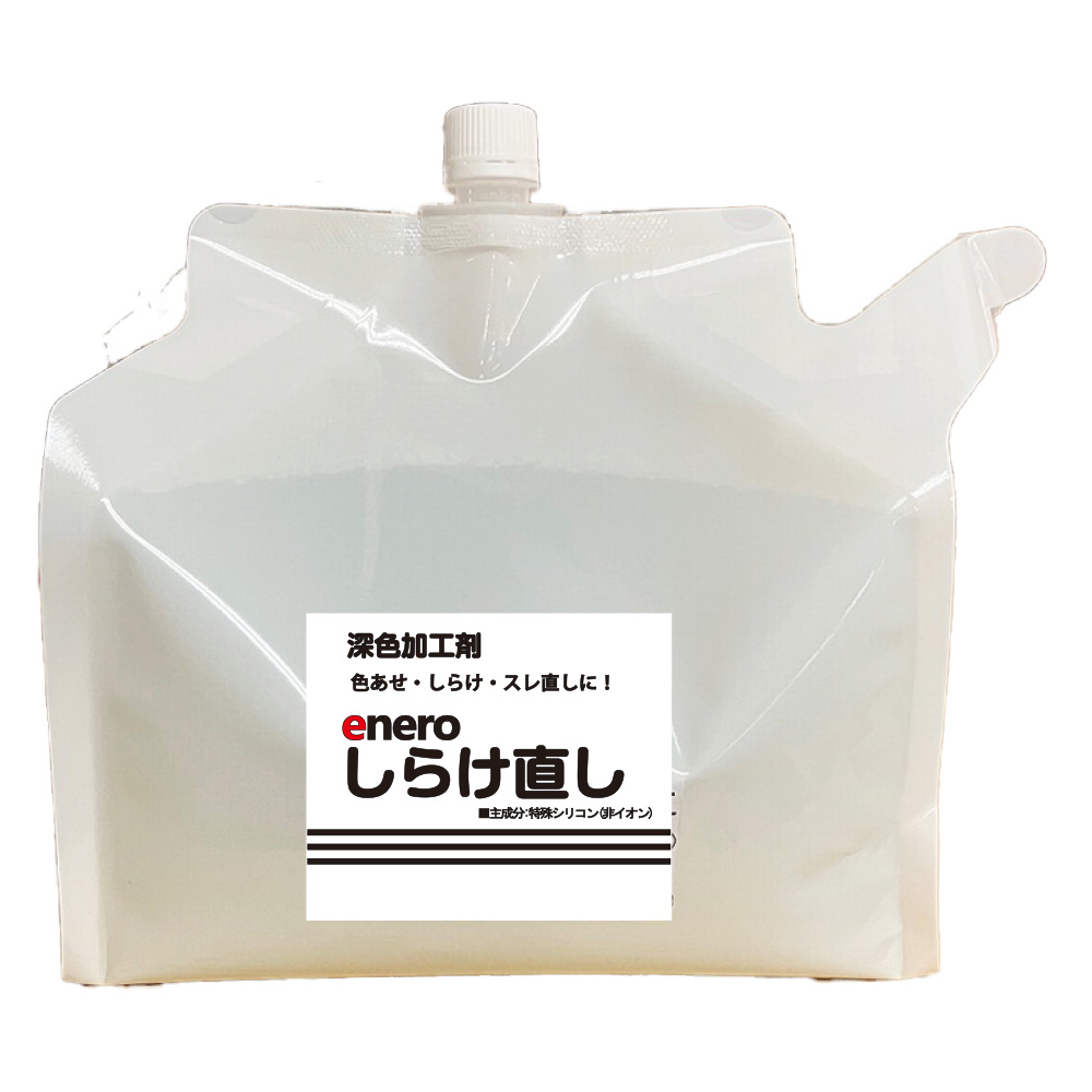 しらけ直し「深色加工剤4L」