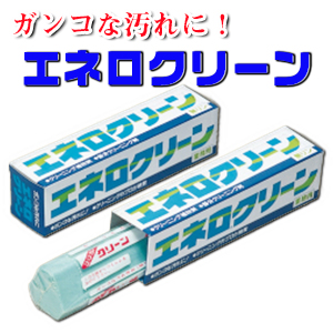 エネロクリーン画像