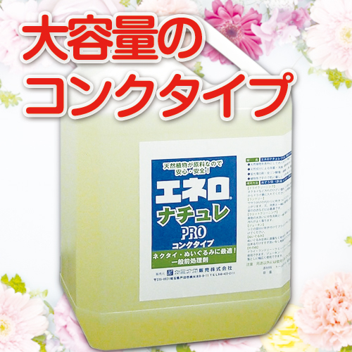 エネロナチュレプロコンク5L