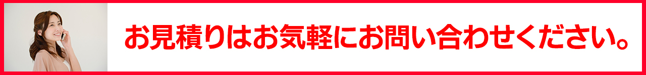 見積りバー