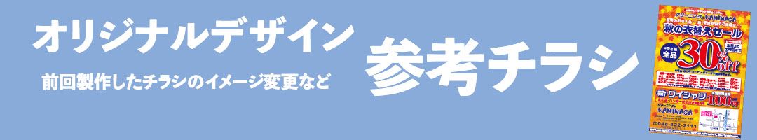 参考チラシバー