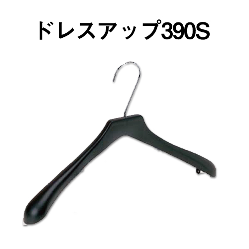 ドレスアップ390S画像