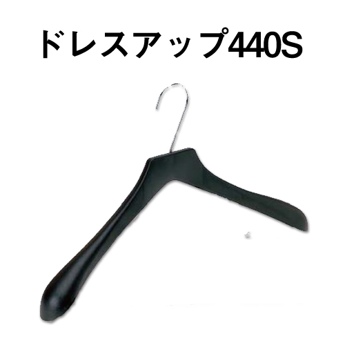 ドレスアップ440S