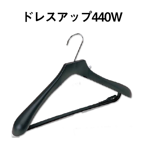 ドレスアップ440W画像