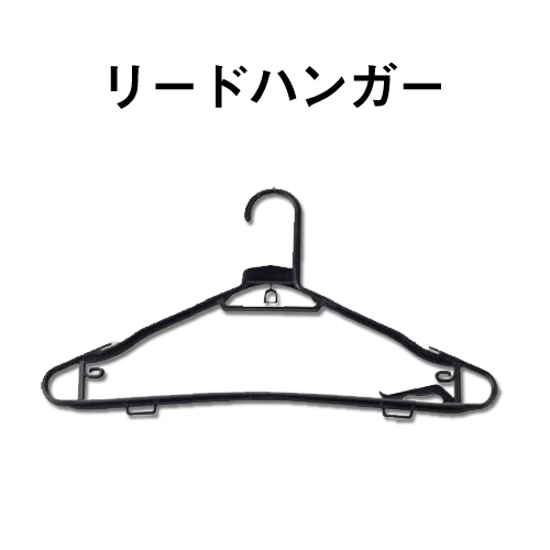 リードハンガー画像