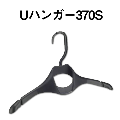 Uハンガー370S画像