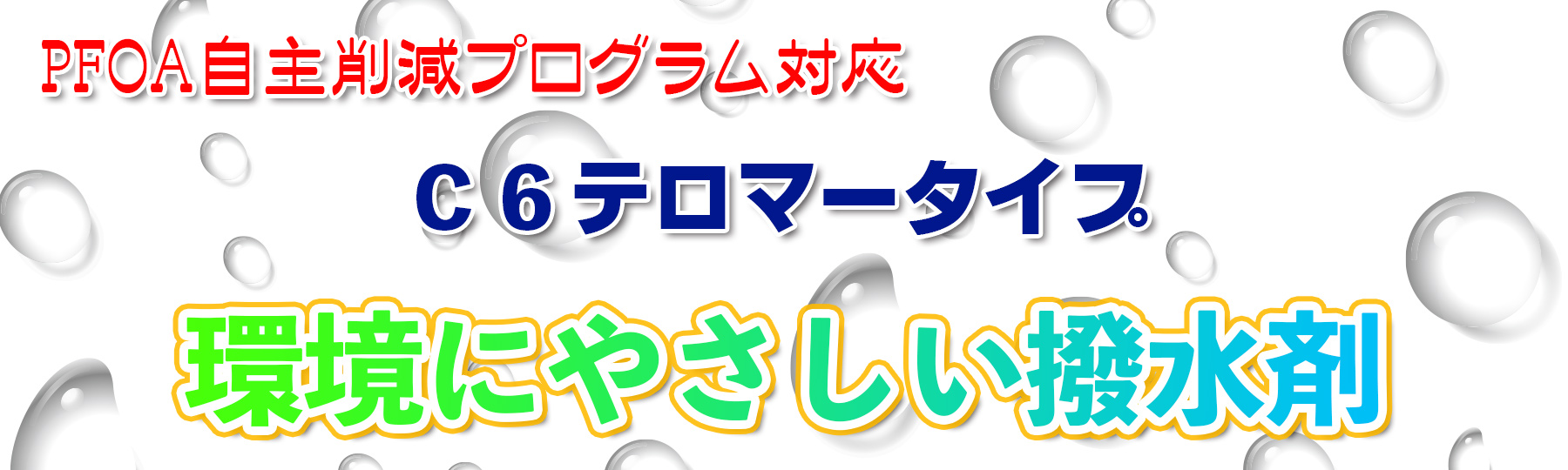 撥水関連TOP 撥水関連TOP