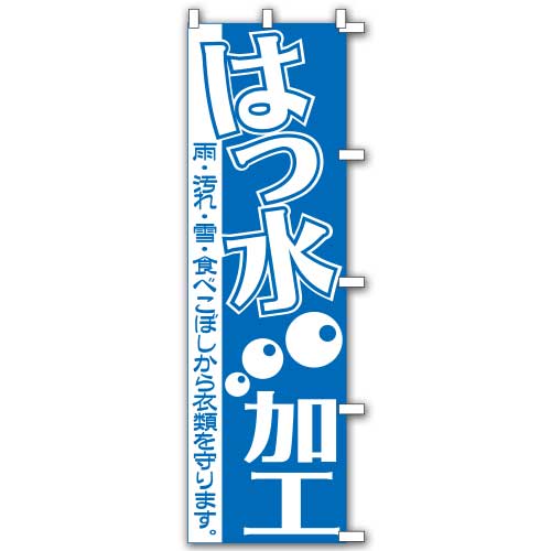 のぼりはっ水 のぼりはっ水