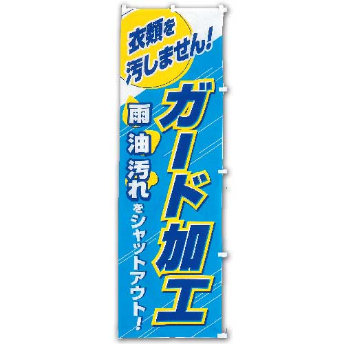 のぼりガード加工 のぼりガード加工