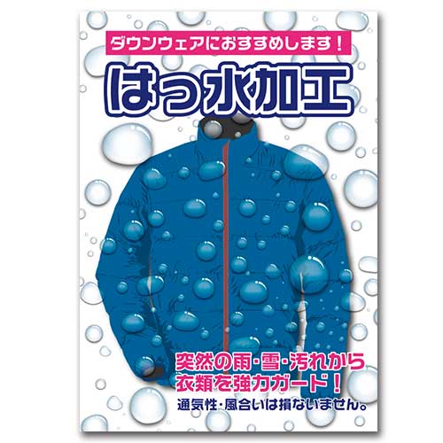 ダウンはっ水ポスター ダウンはっ水ポスター