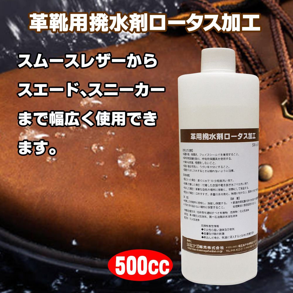 革靴用撥水剤ロータス加工 革靴用撥水剤ロータス加工
