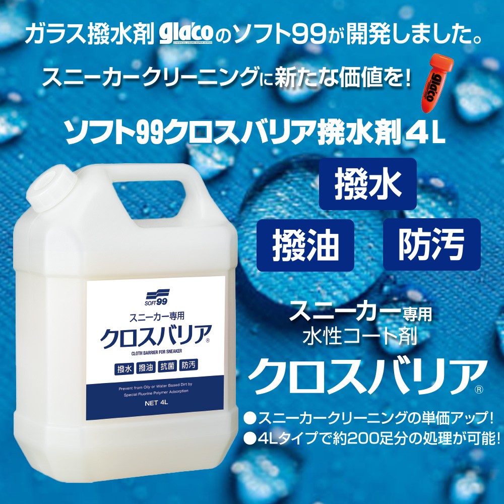 ソフト99クロスバリア撥水剤 ソフト99クロスバリア撥水剤